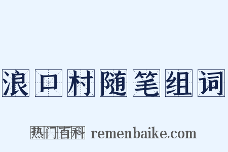 浪口村随笔组词是什么意思的图片